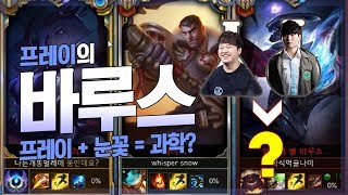 [LOL] 프레이 바루스 : 프레이 + 눈꽃 = 과학?_170819 PraY Varus