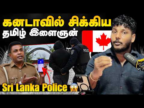 கனடாவில் சிக்கிய தமிழ் இளைஞன்! 😳 | Sri Lanka Police News | Pavaneesan Kural