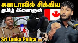 கனடாவில் சிக்கிய தமிழ் இளைஞன் 😳 Sri Lanka Police News Pavaneesan Kural