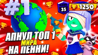 АПНУЛ  ТОП 1 МИРА  НА ПЕННИ В ШД! 35 РАНГ! КАК ПРАВИЛЬНО ИГРАТЬ ЗА ПЕННИ?!