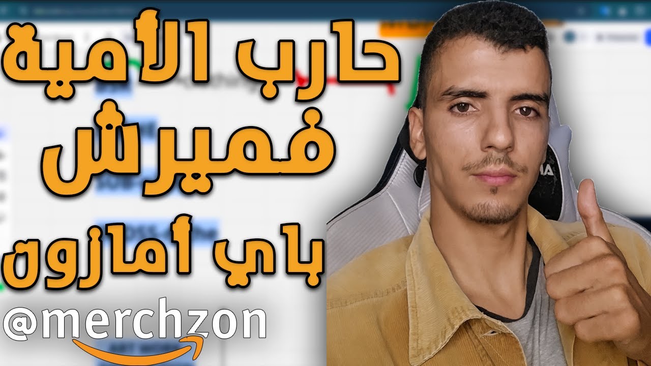 المصطلحات التقنية في ميرش باي أمازون 🔎📐