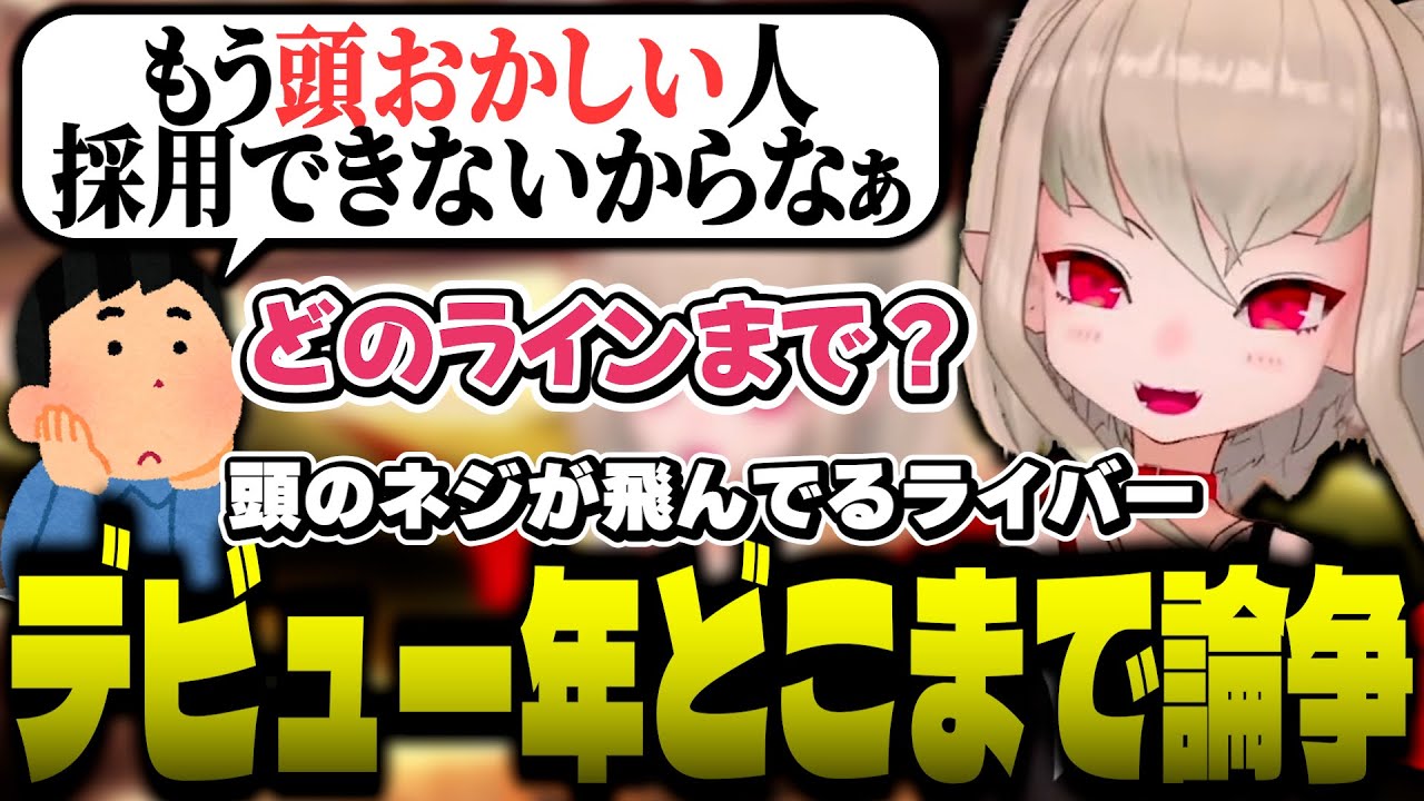頭のネジが飛んでいるライバーはデビュー年でどこまでかリスナーと議論するりりむ【魔界ノりりむ/にじさんじ】