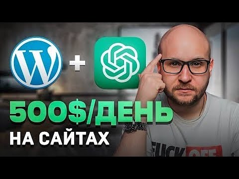 Способ заработка на ChatGPT и автоматических сайтах от масонов!