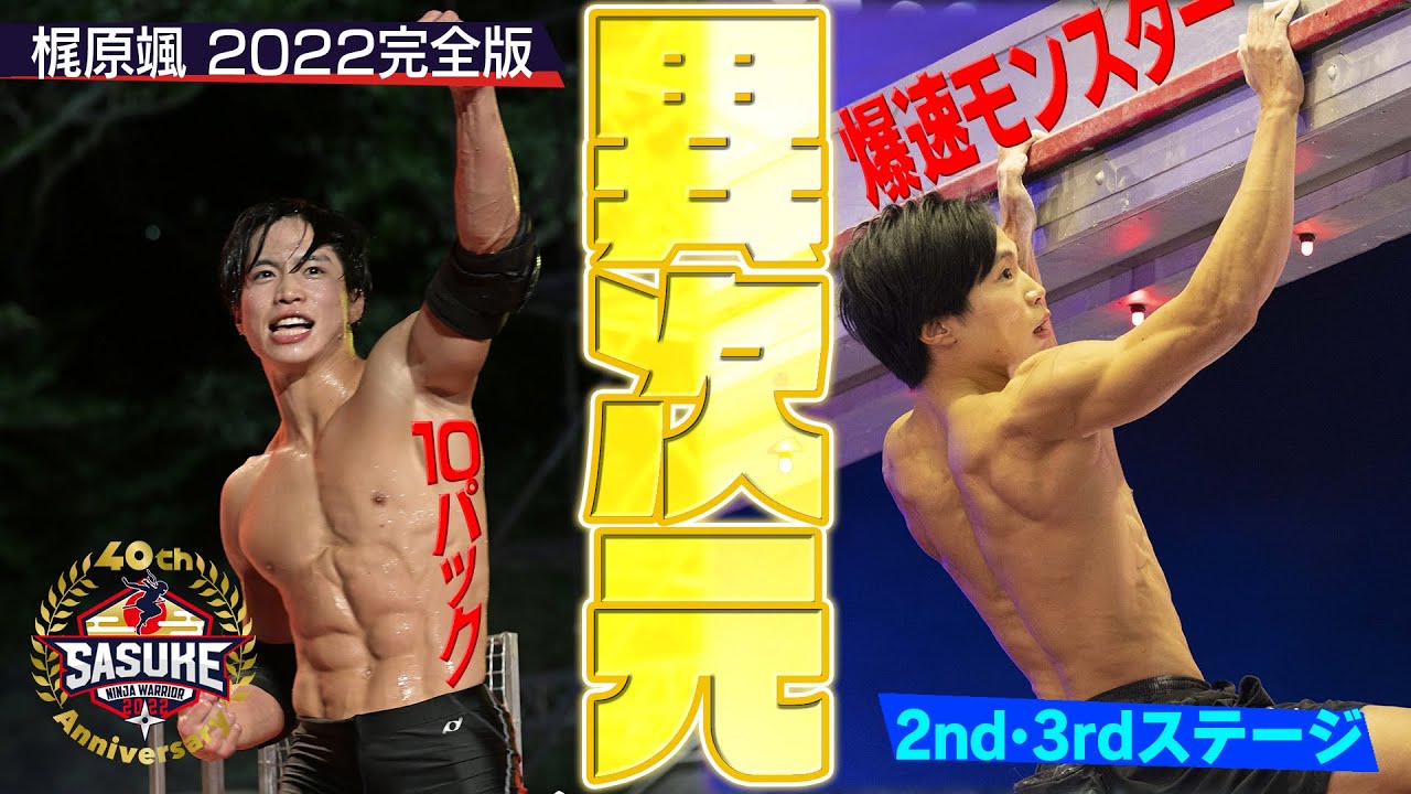 【梶原颯 完全版②】異次元10パック爆速モンスターの勢いが止まらない‼︎ 【SASUKE2022】