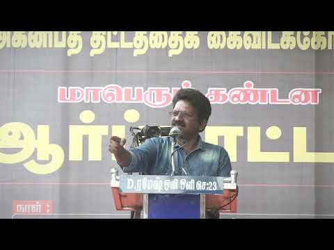 மறத்தமிழ்வேந்தன் கண்டனவுரை | மாபெரும் கண்டன ஆர்ப்பாட்டம் - சென்னை வள்ளுவர் கோட்டம்