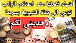 لاتفعل هذه الأشياء ابداا بعد تلقي الراتب او الشهرية.يجلب قلة البركة ونفاذ الشهرية بسرعة