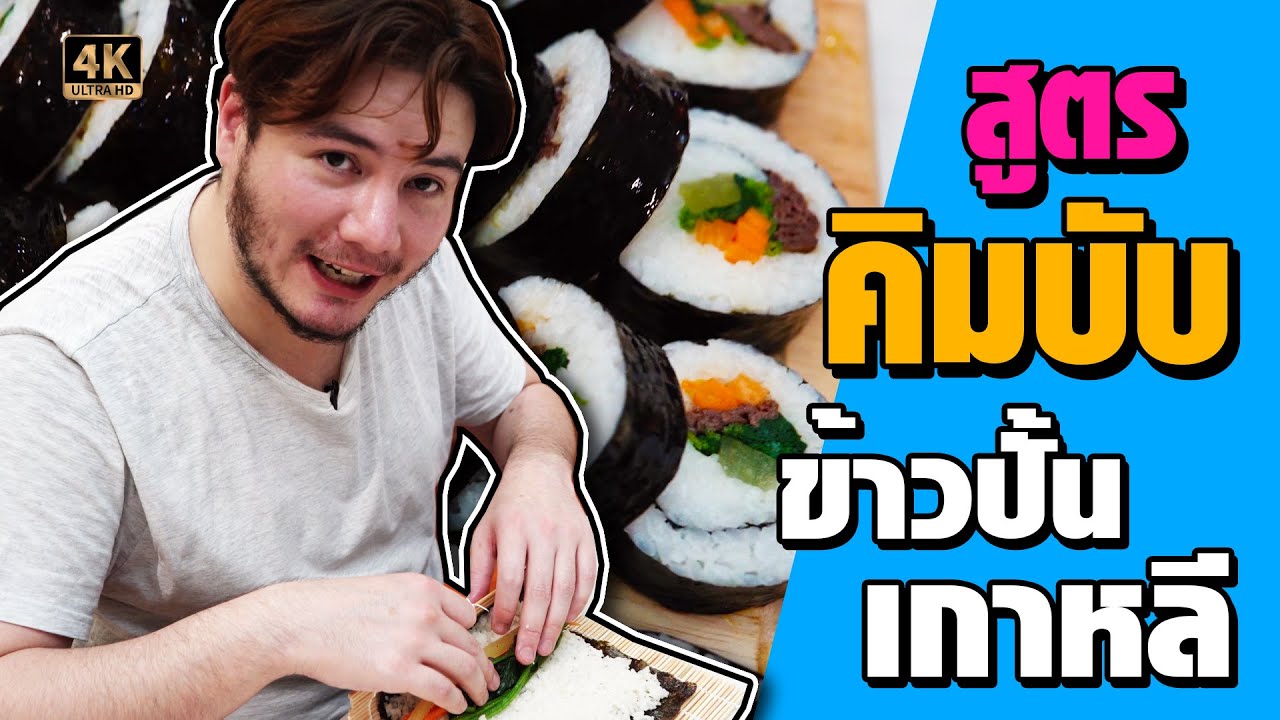 วิธีทำคิมบับ สูตรข้าวปั้นเกาหลี ทำง่ายทานง่าย ไม่แพง [ครัวอ้ายฟาน Ep.6 ]