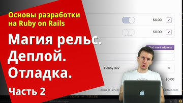 [Уроки Ruby on Rails] Магия rails, деплой, отладка (2/2)