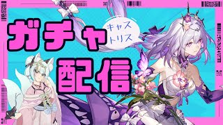 【#崩壊スターレイル】キャストリスガチャ『幽界に続く花』【崩壊:スターレイル/スタレ/スターレイル/Vtuber/明日賀ある】