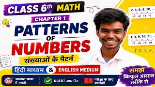 Class 6th Maths Chapter 1 | Patterns of Numbers | संख्याओं के पैटर्न | By Bharti Sir