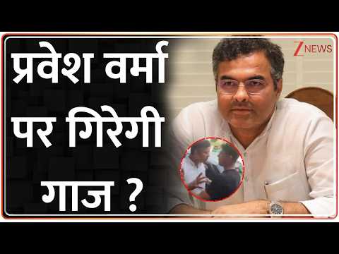 Delhi Slap Controversy: प्रवेश वर्मा पर गिरेगी गाज ? बड़ा एक्शन तय ! Parvesh Verma | BJP