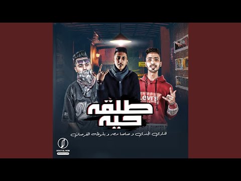 طلقه حيه