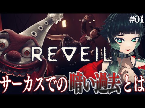 【 REVEIL 】新作サイコスリラー！！妻と娘がいない…！？混乱した記憶にはサーカスの舞台…【 人生つみこ 】