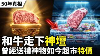 Even A5 Is on Sale: 50 Years of Wagyu Falling From Grace