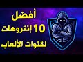 أفضل 10 إنتروهات إحترافية لقنوات الألعاب على اليوتيوب - مقدمات قنوات الجيمنج 2021