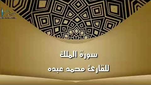 سورة الملك للقارئ محمد عبده 2019