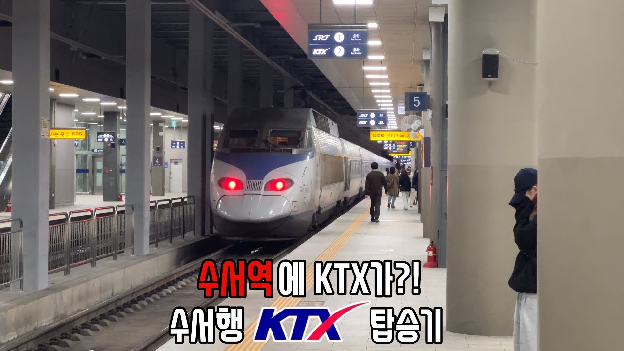 SRT 전용 수서역에 KTX가?! 역사적인 교차운행 직접 타봤습니다!