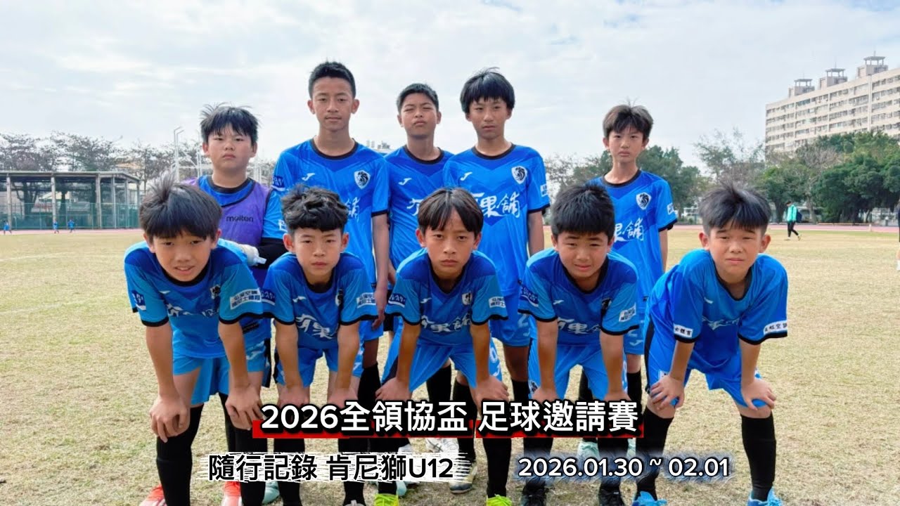 隨行記錄 2026全領協盃足球邀請賽 肯尼獅U12