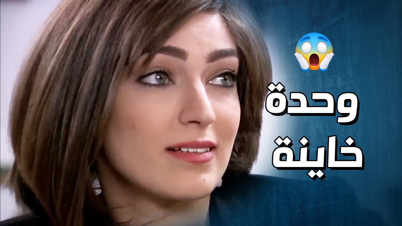 ضل يتقرب منها ويكرها بزوجها لحد ما نام معها واخد يلي بدو ياه منها  🤯💔-   وجوه وراء الوجوه