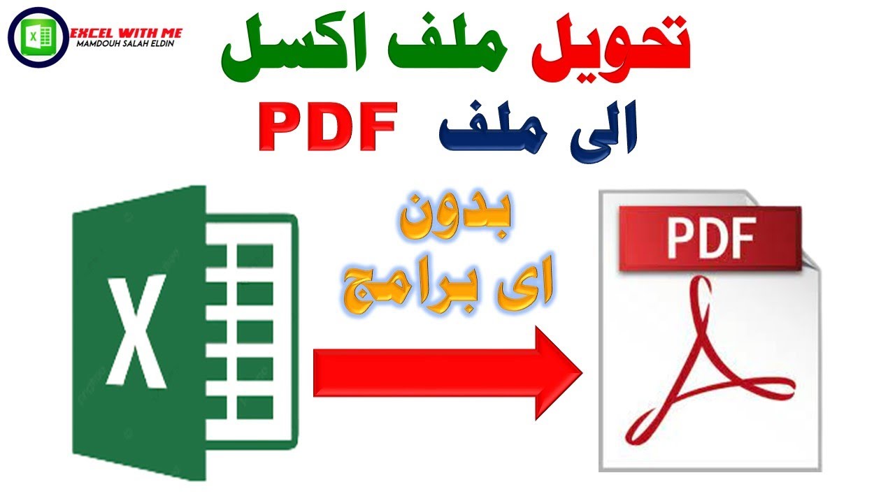 تحويل ملف اكسل الى ملف PDF فى اقل من دقيقة | وبدون اى برامج اضافية ...