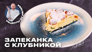 Запеканка С Клубникой От Шефа Ивлева