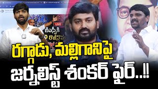 రగ్గాడు, మల్లిగానిపై జర్నలిస్ట్ శంకర్ ఫైర్..! | Journalist Shankar fair |  News Line Telugu