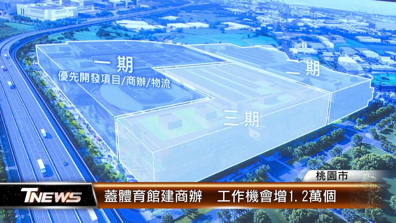 打造多功能園區航空城產業聚落再+1│T-NEWS聯播網- YouTube