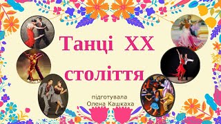 Танці XX століття