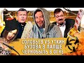 Соловьев против Уткина, Бузова VS Доширак, пожар в Чернобыле 2020 / Минаев