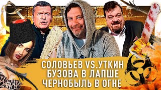 Соловьев против Уткина, Бузова VS Доширак, пожар в Чернобыле 2020 / Минаев