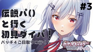 【ポケモン シャイニングパール】#３ イカれた新メンバーを紹介するぜ！【にじさんじ/葉加瀬冬雪】