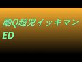 Video 剛Q超児イッキマンED #song #sound #animetion
