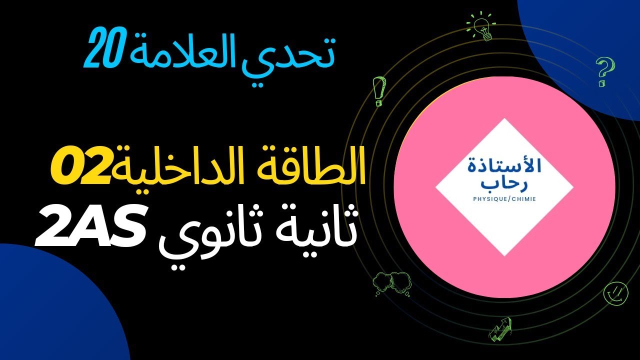 الطاقة الداخلية  ثانية ثانوي02 التوازن الحراري المركبة المنسوبة للحالة الفيزيائية
