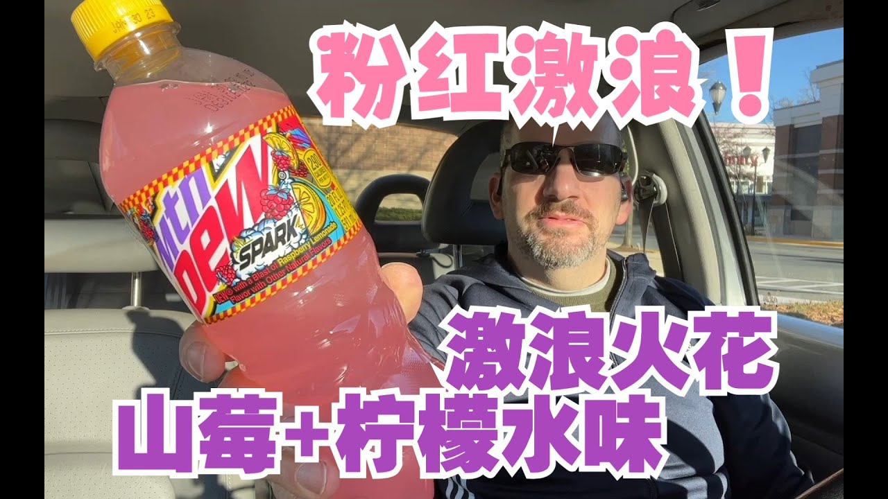 激浪山莓柠檬水汽水 饮料测评【中文】Mtn Dew Spark Raspberry Lemonade Flavor Review - YouTube