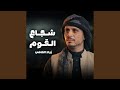 شجاع القوم mp3