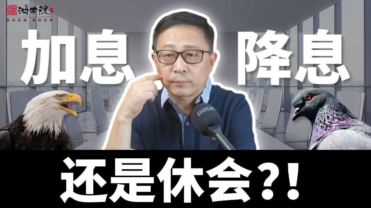 美联储内部分裂鹰鸽派大唱对台戏，金融市场苦等6月议息会议！