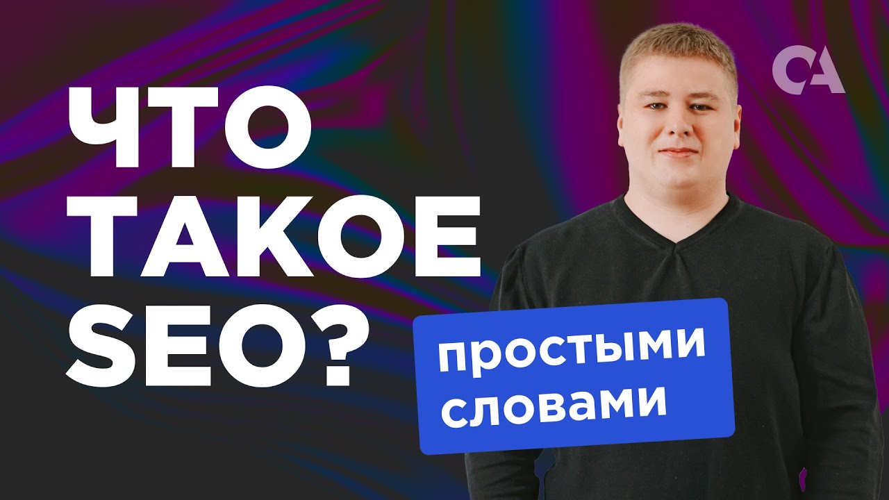 Что такое SEO и продвижение сайтов простыми словами - YouTube