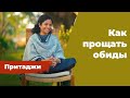 Как прощать обиды | Учение O&O Academy