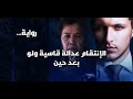 الانتقام عداله قاسيه ولو بعد حين الفصل 53 الازدراء من الأمير الوسيم