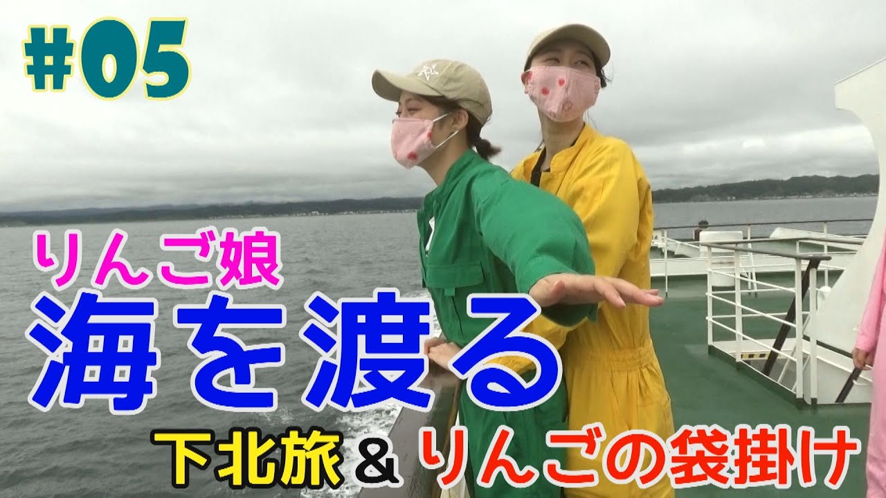 #5『RINGOMUSUMEの産地直送 日本最高!!』海を渡る下北旅＆りんごの袋掛け
