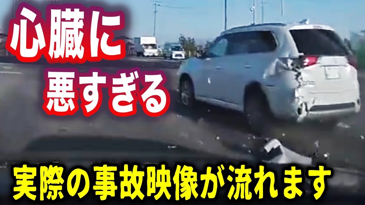 【ドラレコ】※実際の事故映像が流れます→バイク転倒→ライダーが目の前に投げ出された瞬間／追突された車が目の前を吹っ飛ぶ事故映像／外国人による追突と逃走、一部始終