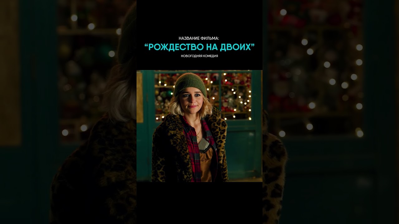 фильм: Рождество на двоих #emiliaclarke #новыйгод #отрывокизфильма #фильмы #сериалы