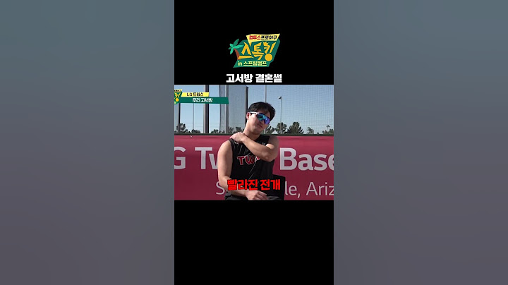 고서방 결혼썰?! #고우석 #이종범 #이정후 #심수창 #스톡킹 #다시_야구의시간 #컴투스프로야구 #V23