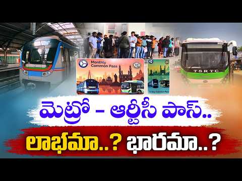 మెట్రో-ఆర్టీసీ కామన్ పాస్.. లాభమా? భారమా? | పబ్లిక్ రియాక్షన్ || Idi Sangathi