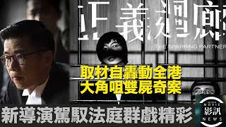 《正義迴廊》影評：改編大角咀弒親案, 新導演駕馭法庭群戲精彩 - 影訊 (第69集)