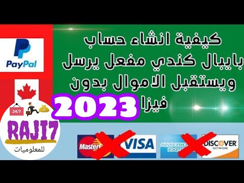 طريقة انشاء حساب باي بال كندي مفعل يرسل ويستقبل الأموال بدون فيزا