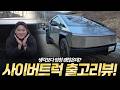 테슬라 자율주행 FSD가 정말 대단한 이유! 테슬라 사이버트럭 출고리뷰! 디자인 옵션 가격 모든게 완벽합니다!