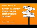 ЗАЧЕМ У 1С СТОЛЬКО ПРОДУКТОВ ДЛЯ АВТОМАТИЗАЦИИ ТОРГОВЛИ?