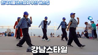 한국셔플댄스협회 KSDA 부산 버스킹ㅣ두번째 팀ㅣ강남스타일