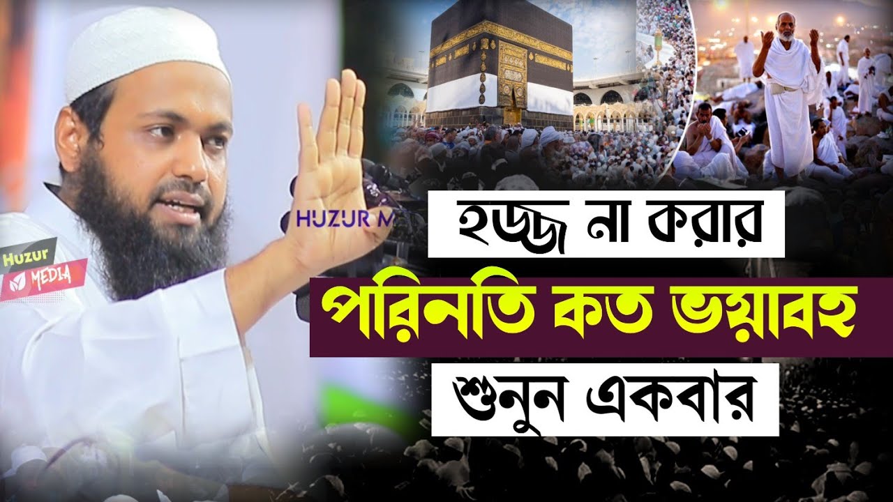 হজ্জ না করার ভয়াবহ শাস্তি mufti arif bin habib bangla waz মুফতি আরিফ বিন হাবিব ওয়াজ